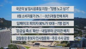 [이시각헤드라인] 9월 3일 뉴스센터