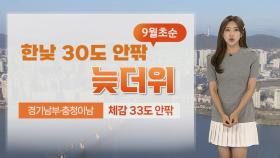 [날씨] 내일도 30도 안팎 늦더위…제주 5~40㎜ 비