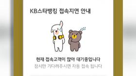 KB국민은행 '모바일뱅킹 앱' 수 시간 접속 장애