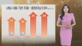 [날씨] 내일 서울 약한 비로 기온 주춤…경북 내륙 일교차 15도 안팎