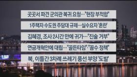 [이시각헤드라인] 9월 5일 뉴스투나잇