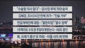 [이시각헤드라인] 9월 5일 뉴스리뷰