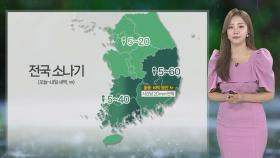 [날씨] 내륙 늦더위 속 소나기…동해안 최대 40㎜ 비