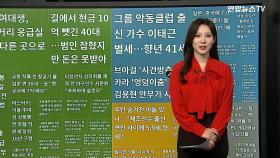 [이 시각 핫뉴스] 착륙 중인 비행기 출입문 연 30대 '7억 원 배상' 外