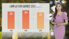 [날씨] 9월 늦더위 기승, 체감 33도 안팎…동해안 비·내륙 소나기