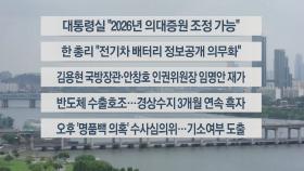 [이시각헤드라인] 9월 6일 뉴스센터