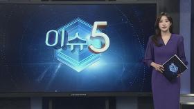 [이슈5] 9월에도 버티는 뜨거운 고기압…주말에도 33도 폭염 外