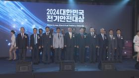 [비즈&] 전기안전공사, '2024 대한민국 전기안전대상' 성료 外