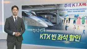 [알면좋은뉴스] 코레일, 추석 연휴 KTX 빈좌석 30% 할인 판매 外