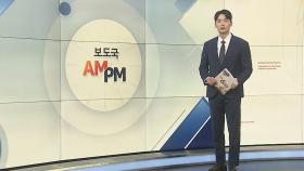 [AM-PM] 기시다 일본 총리 방한…한일 협력 증진 논의 外