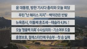 [이시각헤드라인] 9월 6일 라이브투데이1부