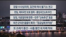 [이시각헤드라인] 9월 6일 뉴스투나잇