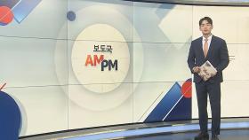[AM-PM] 국회, 대정부질문 첫날…여야 격돌 전망 外