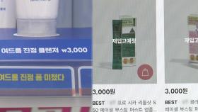 달라진 뷰티 트렌드…고물가에 가성비 화장품 뜬다