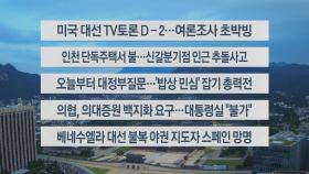 [이시각헤드라인] 9월 9일 라이브투데이1부