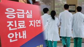 [뉴스초점] 응급의료 현장 힘들어지는데…지속되는 의정 갈등