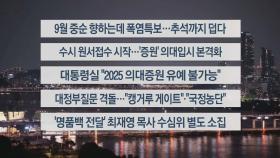 [이시각헤드라인] 9월 9일 뉴스투나잇