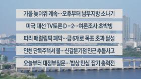 [이시각헤드라인] 9월 9일 라이브투데이2부