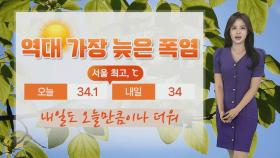 [날씨] 9월에도 폭염특보 확대…서울 다시 열대야 가능성