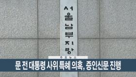 [이시각헤드라인] 9월 9일 뉴스현장