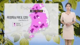 [날씨] 내일 오늘만큼 더워…추석 연휴 전까지 더위 계속