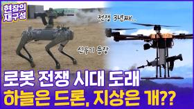 [현장의재구성] 본격 로봇 전쟁의 시대…하늘엔 드론, 땅엔 ○?