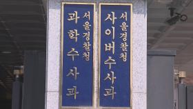 경찰, 이대 졸업생 8만명 개인정보 해킹 내사 착수