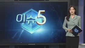 [이슈5] '업무 불화 때문에'…잠복했다가 출근길 직장동료 흉기 살해 外
