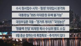 [이시각헤드라인] 9월 9일 뉴스리뷰