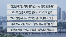 [이시각헤드라인] 9월 9일 뉴스센터