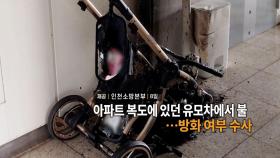 [영상구성] 아파트 복도에 있던 유모차에서 불…방화 여부 수사 外
