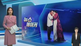 [뉴스메이커] 