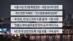 [이시각헤드라인] 9월 10일 뉴스투나잇