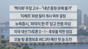 [이시각헤드라인] 9월 10일 라이브투데이2부