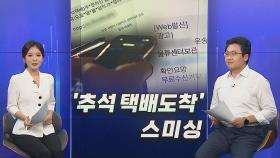 [경제쏙쏙] '추석 택배' 문자 스미싱 주의…빵빵런·수육런 들어봤나요.