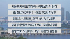 [이시각헤드라인] 9월 11일 라이브투데이2부