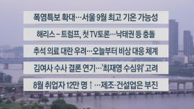 [이시각헤드라인] 9월 11일 뉴스센터