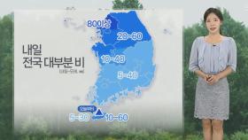 [날씨] 내일 전국 최대 80㎜ 비…폭염 한풀 꺾여