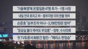 [이시각헤드라인] 9월 11일 뉴스투나잇