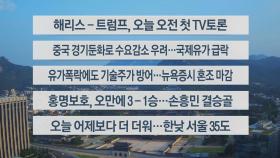 [이시각헤드라인] 9월 11일 라이브투데이1부