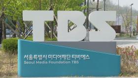 TBS, 서울시 출연기관 해제…민영화 독립경영 길로