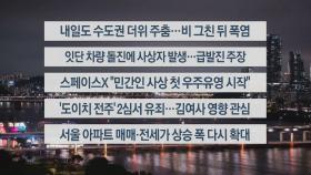 [이시각헤드라인] 9월 12일 뉴스투나잇