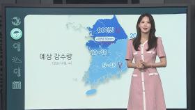 [날씨클릭] 비 내리며 낮 기온 주춤…남부 늦더위 이어져