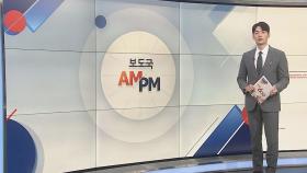 [AM-PM] 나흘째 대정부질문…의료 공백·역사 문제 격돌 外