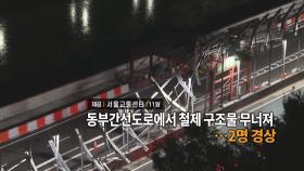 [영상구성] 동부간선도로에서 철제 구조물 무너져…2명 경상 外