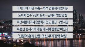 [이시각헤드라인] 9월 12일 뉴스리뷰