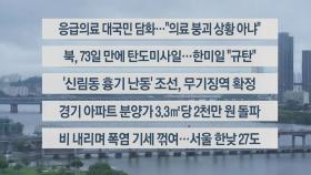 [이시각헤드라인] 9월 12일 뉴스센터