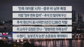 [이시각헤드라인] 9월 13일 뉴스리뷰