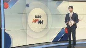 [AM-PM] 이원석 검찰총장 퇴임…김여사 처분 임기내 불발 外