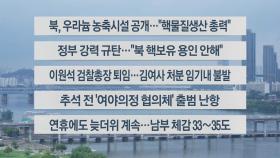 [이시각헤드라인] 9월 13일 뉴스센터